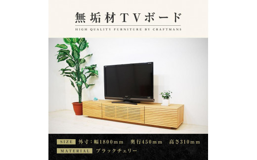 
【大川家具】無垢材 テレビボード ローボード テレビ台 TV台 風雅 幅1800 ブラックチェリー ナチュラル インテリア おしゃれ 収納 日本製 完成品 組み立て不要 高級感 【設置付き】
