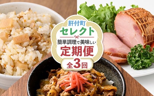 
            B90001 ＜定期便・全3回＞肝付町セレクト定期便《簡単調理 火を使わないで美味しいを楽しむ定期便》 簡単調理 レンジ 牛丼 黒毛和牛 【株式会社きもつき未来商社そらまち】
          