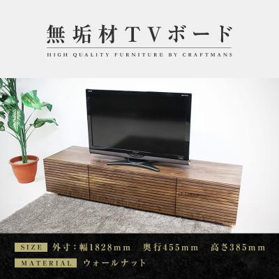 ふるさと納税 大川市 【大川家具】無垢材　テレビボード　ハイタイプ　風雅type2　ローボードWN　幅1800【設置付き】