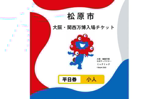 大阪・関西万博 入場チケット 平日券 （ 小人） 2025年日本国際博覧会 Expo 2025 Osaka , Kansai , Japan EXPO2025 EXPO 2025 大阪 関西 日本 万博 夢洲 修学旅行 校外学習 ミャクミャク 大阪 ・ 関西万博 OOSAKA JAPAN 入場券 パビリオン 観光 前売り券 大阪万博 関西万博 おおさか ゆめしま ばんぱく