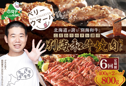 【定期便】【黒毛和牛】別海和牛 焼肉用 タレ漬け 味付焼肉 800g(400g×2P)× 6ヵ月 特製 焼肉用つけだれつき【全6回】【北海道 別海町産】【FFM060012】