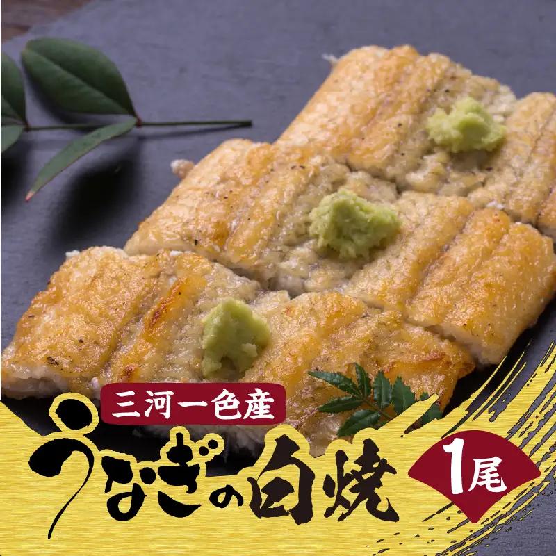 一色産 うなぎ 白焼 １尾｜うなぎ _47-297-1
