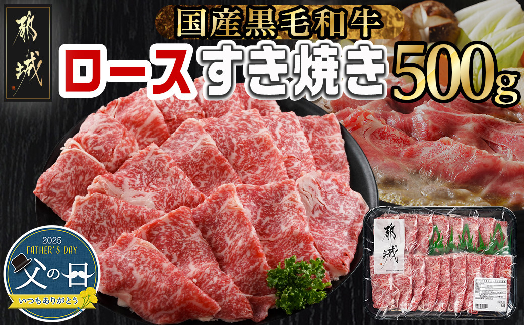 
            【父の日】【黒毛和牛】ロースすき焼き用500g≪6月12日～15日お届け≫_AO-I901-FG_(都城市) 国産黒毛和牛 ロースすき焼き 500g ロース肉 贈答用 しゃぶしゃぶ すき焼き 父の日ギフト
          