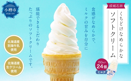 成城石井 くちどけなめらかなソフトクリーム ミルク （150ml×24個） アイスクリーム 贈り物 ギフト お取り寄せ