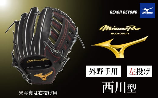 
            AO75　ミズノプロ 硬式用 野球グラブ 外野手用  西川型（ 左投げ ）　【 野球 グローブ グラブ 外野 外野手 受注生産 Mizuno Pro 美津濃 左利き 西川 龍馬 西川龍馬 】
          