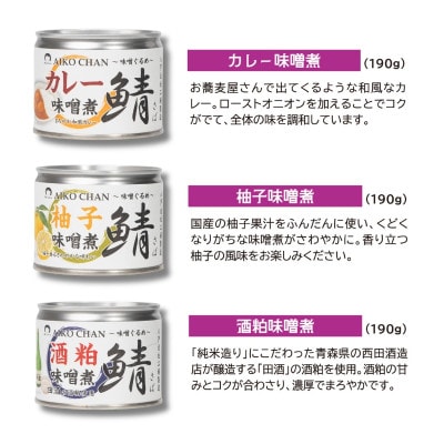 あいこちゃん鯖味噌煮 味噌ぐるめ6種6缶