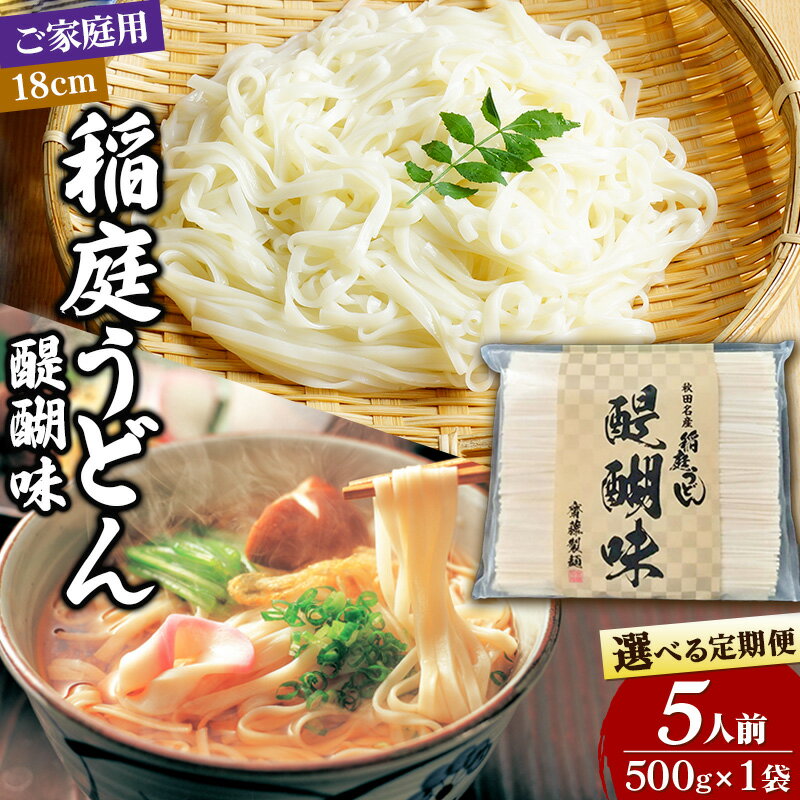 【ふるさと納税】稲庭うどん 醍醐味 18cm 家庭用 500g×1袋 5人前【選べる お届け回数（定期便）】ゆうパケット いなにわうどん いなにわ手綯うどん 乾麺 秋田 保存食 長期保存 お試し
