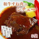 【ふるさと納税】和牛すね肉のシチュー5個セット 糸島市 / 合資会社アコート [AAK003] 19000円