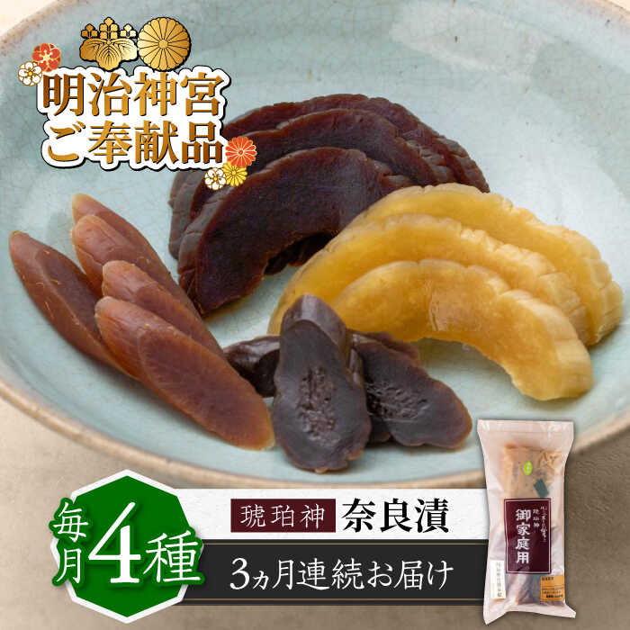 【ふるさと納税】【全3回定期便】奈良漬 「琥珀漬」670g ご家庭用 詰め合わせ 【明治神宮ご奉献品】 《築上町》【有限会社奈良漬さろん安部】奈良漬 奈良漬け [ABAE028] 30000円
