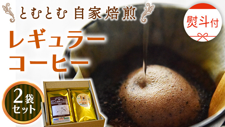 
            ≪ 熨斗付 ≫ とむとむ 自家焙煎 レギュラーコーヒー 2袋 セット ( 各200g )  中挽き 珈琲 バリスタ ブレンド モカ 自家焙煎 香り 挽きたて 贈り物 贈答 お祝い 記念日 ギフト プチギフト 茨城 トムトム
          