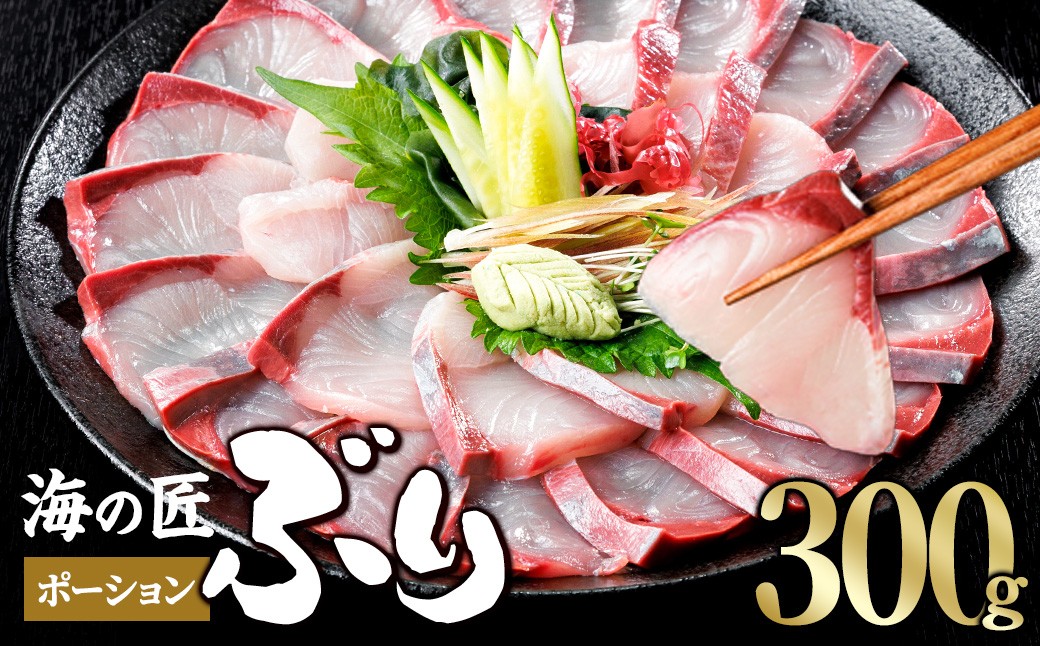
                  ＜先行予約受付中！発送月が選べる！＞海の匠 ブリ ポーション (300g) ぶり 鰤 刺身 国産 魚 海産物 海鮮丼 ぶりしゃぶ 冷蔵 【JP001-11・JP001-12・JP001-01・JP001-02・JP001-03】【三共物商】
                
