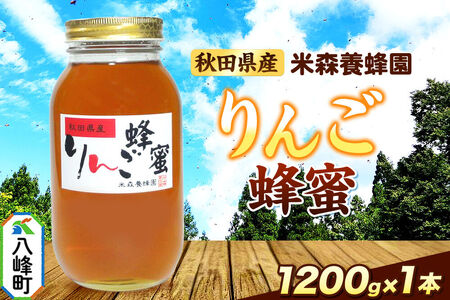 はちみつ りんご蜂蜜 国産 1200g×1本 秋田県産100％ 秋田白神の天然蜂蜜 米森養蜂園
