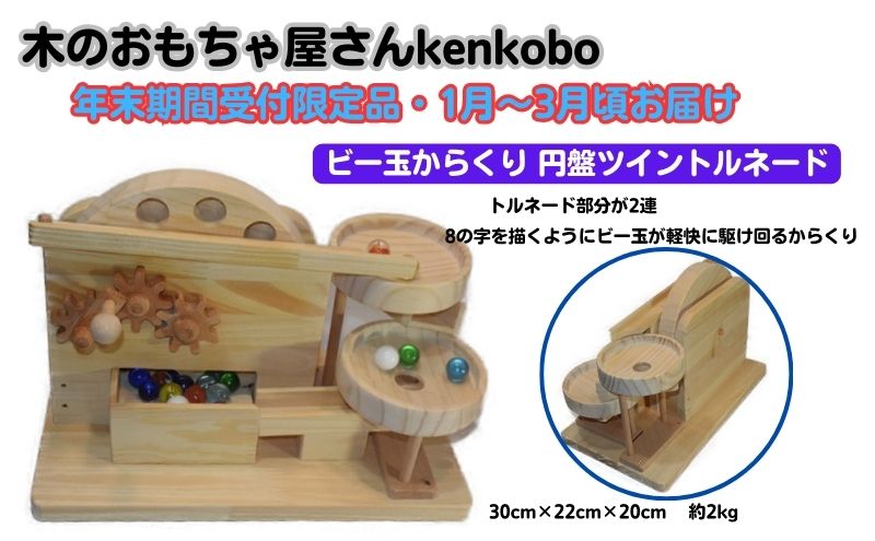 【年末受付限定】ビー玉からくり　円盤ツイントルネード おもちゃ 子供 手作り 木のおもちゃ 木製 日本製 孫 小さい子 キッズ 贈り物 出産祝い 誕生日 マーブルマシン 
