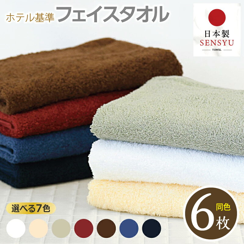 【ふるさと納税】吸水性バツグン フェイスタイル 6枚 ホテル基準 泉州タオル 選べる カラー 約33×86cm 日本製 綿100％ 単色 無地 安心安全 国産 タオル ふわふわ 肌触り 吸水性 日用品 防災グッズ 大阪府 泉佐野市 送料無料