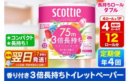 《3ヶ月ごとに4回お届け》定期便 スコッティ フラワーパック 3倍長持ち 4ロール(ダブル)×1パック 秋田市オリジナル 最短翌日発送