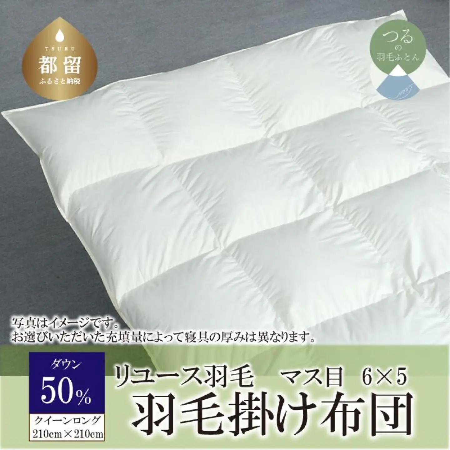 国産【羽毛布団】掛け　ダウン50％　210×210cm（クイーン）【リユース羽毛】