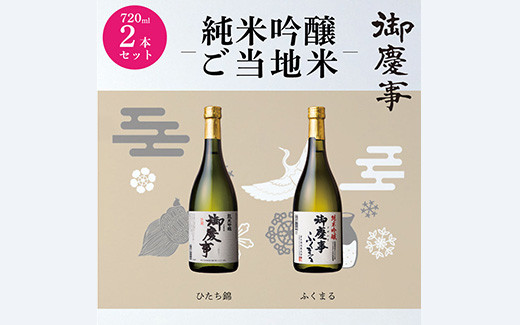 
御慶事　純米吟醸飲み比べセット（A）（ひたち錦・ふくまる）720ml 各1本　※離島への配送不可 | 酒 お酒 地酒 日本酒 飲み比べ セット ギフト 純米吟醸 720ml 家飲み ギフト 贈答 贈り物 お中元 お歳暮 プレゼント 茨城県 古河市 直送 酒造直送 産地直送 送料無料 _AA09
