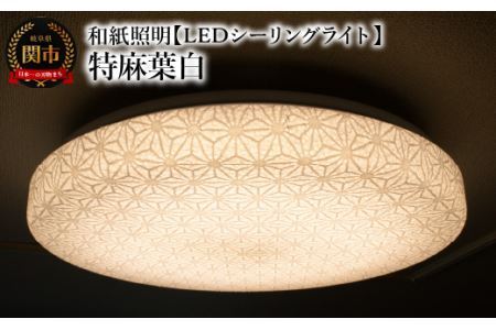 和紙照明 【LEDシーリングライト】 特麻葉白