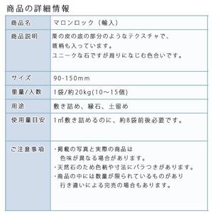 庭石 マロンロック（90〜150mm）1袋（約20kg）割栗石 天然石 ロックガーデン