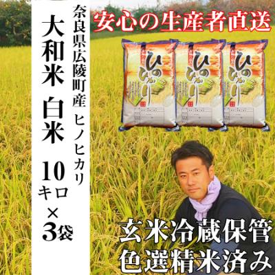 ふるさと納税 広陵町 【令和7年産】大和米　奈良県広陵町産ヒノヒカリ　白米10kg×3