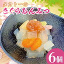 【ふるさと納税】【3月より順次発送】タカトーのさくらあんみつ6個入【おしゃれ あんこ ギフト 老舗 高級 和菓子 お取り寄せ スイーツ 常温 日持ち 手土産】（CG-6）