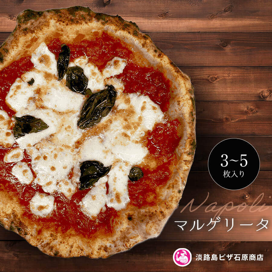 【ふるさと納税】マルゲリータ 3枚・5枚入り