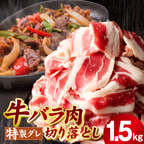 味付き 牛バラ肉 切り落とし 1.5kg【氷温熟成×特製ダレ プルコギ 小分け 500g×3P 焼くだけ 簡単調理】 mrz0242