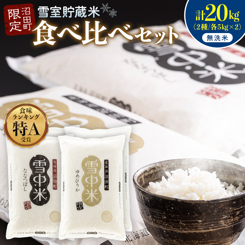 令和8年産 特Aランク米 食べ比べセット 無洗米 計20kg （ゆめぴりか・ななつぼし各5kg×2袋）【6月発送】 雪冷気 籾貯蔵 雪中米 北海道 nr-2664