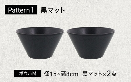 【美濃焼】 色が選べる MINO_works ボウルM 15cm 2点セット【EAST table】 ボウル 器 モダン[MBS120]