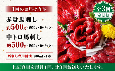 【3回定期便】赤身 & 霜降りの「2種食べ比べセット 」 (赤身 約50g×10パック 中トロ 約50g×10パック) 計1kg 専用醤油付き 国産 馬刺し赤身 国内肥育 霜降り中トロ 約1キロ たっ