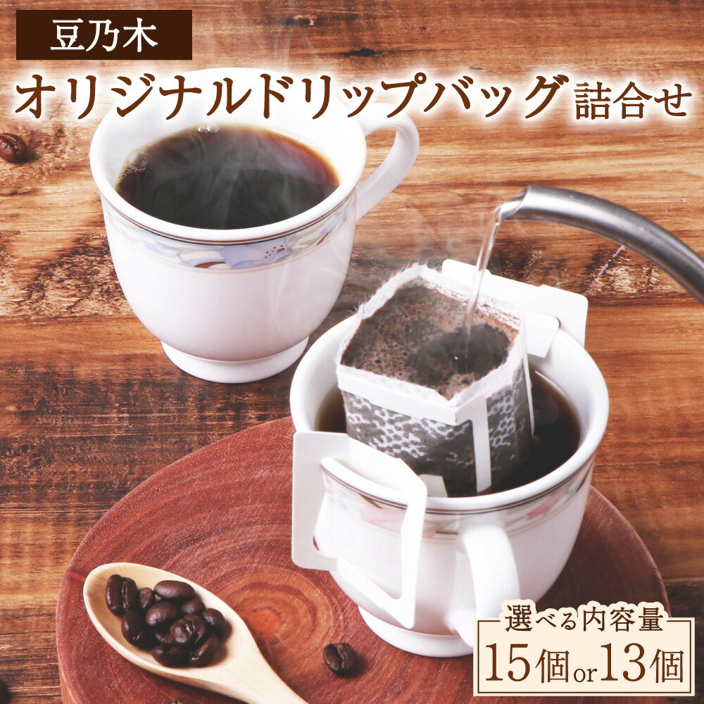 【ふるさと納税】＜選べる内容量＞豆乃木 オリジナルドリップバッグ 詰め合わせ 計15個（7種）・計13個（8種） ブレンドコーヒー 珈琲 ドリップバッグ ドリップパック ランダム セット 飲料 ドリンク 福岡県 苅田町 送料無料