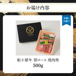 【牛肉】 船小屋牛 肩ロース 焼肉 【500g】《筑後》【冷凍】 176-004