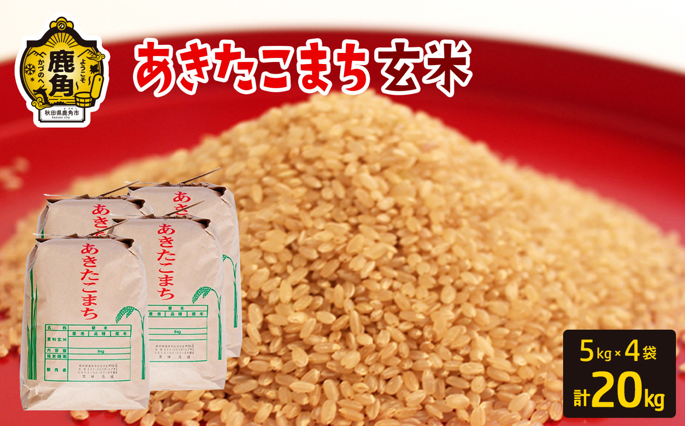 
令和6年産 秋田県鹿角市産 あきたこまち【玄米】20kg（5kg×4袋）【豊田農園】 玄米 米 お米 こめ コメ 県産米 国産米 ギフト お中元 お歳暮 ふるさと 返礼品 秋田 あきた 鹿角市 鹿角 送料無料
