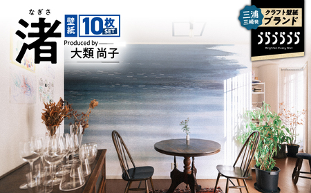 三浦・三崎発 の クラフト壁紙 ブランド 《 うらうらうら 》「 渚 」 大類尚子作 10枚 セット M124-001 壁紙 インテリア 壁画 水彩 水彩壁紙 壁紙屋good day hous InDetail ふるさと納税 神奈川県 三浦市 おすすめ ランキング プレゼント ギフト