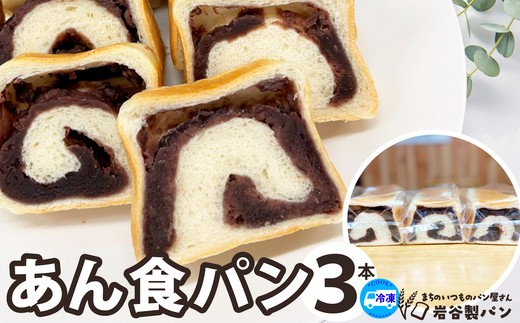 あん食パン（3本入り）　【45P3001】【岩谷製パン有限会社】