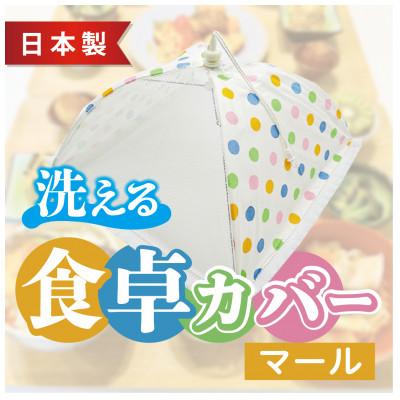 ふるさと納税 福井市 【ワンタッチ開閉】食卓カバー(マール)