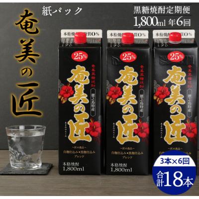 ふるさと納税 天城町 【年6回定期便】徳之島 天城町 黒糖 焼酎 奄美の匠 紙パック 1800ml 3本×6回 合計18本