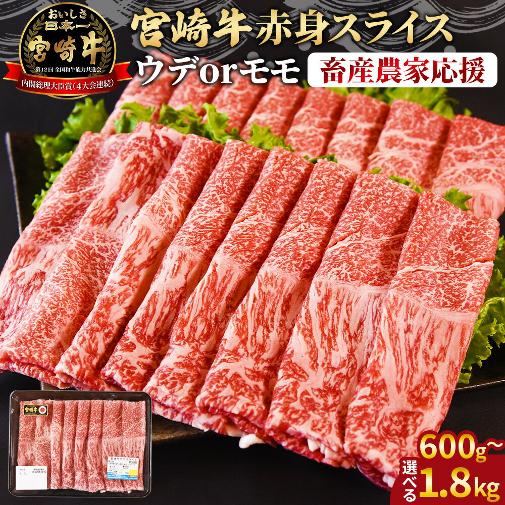 【ふるさと納税】【レビューキャンペーン】【畜産農家応援】＜宮崎牛赤身(ウデorモモ)スライス＞入金確認後、1ヶ月程度で出荷 国産 黒毛和牛 牛肉 牛 精肉 スライス ウデ肉 モモ肉 ブランド牛 贈答品 ギフト 贈り物 化粧箱 しゃぶしゃぶ ミヤチク 宮崎県 国富町【冷凍】