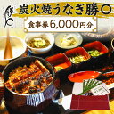 【ふるさと納税】炭火焼うなぎ勝〇 お食事券 6,000円分 ウナギ 店 備長炭で焼く いい焦がし 三河一色産 国産 チケット 飲食 利用券 食事券 補助券 うな重 うな丼 蒲焼き 丑の日 愛知県 碧南市 送料無料