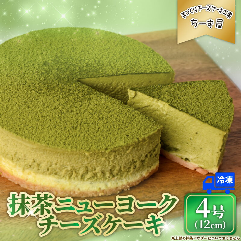 【ふるさと納税】 抹茶ニューヨークチーズケーキ 4号 12cm 冷凍 チーズケーキ スイーツ デザート ケーキ 洋菓子 お菓子 おかし おやつ 手作り お取り寄せ ご褒美 抹茶 お茶 チーズ ギフト プレゼント 贈答 贈り物 指定日 高知県安芸市