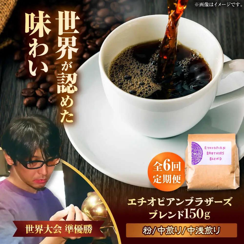 コーヒー 【全6回定期便】【粉に挽く】豆ポレポレオリジナルブレンド エチオピアンブラザーズブレンド 150g  BCAW023
