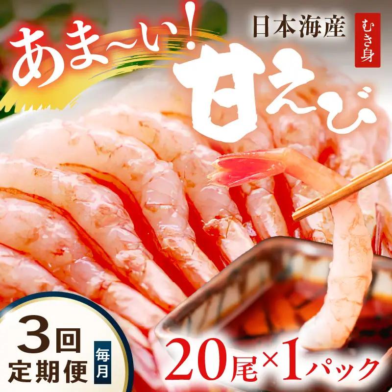 甘えび むき身 20尾×1 刺身えび 日本海産甘海老【定期便 毎月×3回】