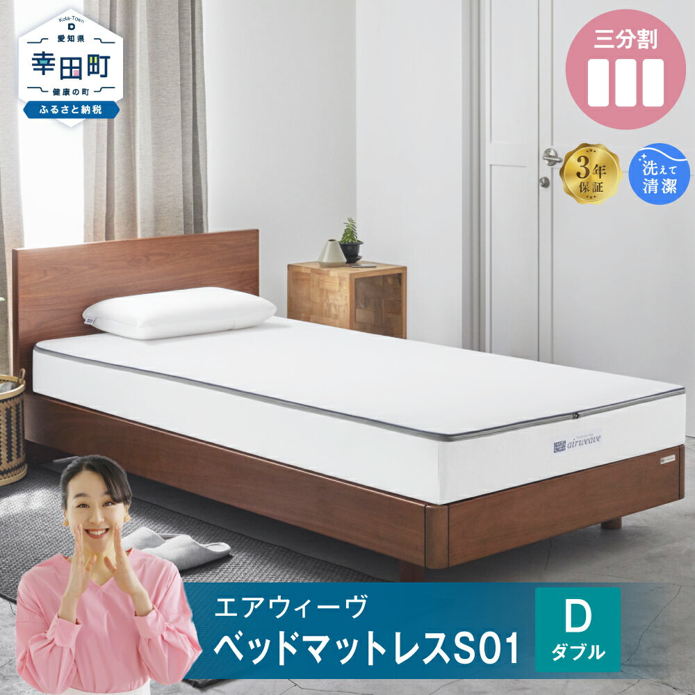 【ふるさと納税】エアウィーヴ ベッドマットレス S01 ( ダブル サイズ ) マットレス ベッド 寝具 睡眠 快眠 お客様組立 ベッド airweave おすすめ エアウィーブ air weave 送料無料