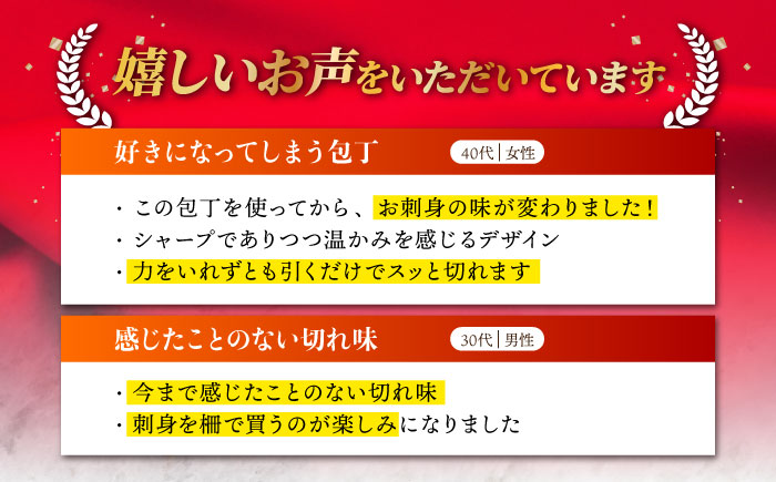 【職人の手仕事が光る】野鍛冶の刺身包丁 包丁 ほうちょう 和包丁 おつくり 東彼杵町/森かじや[BAI004]