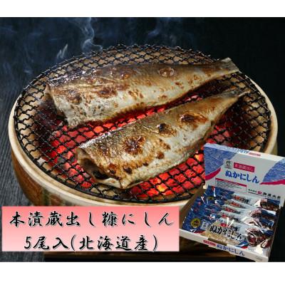 ふるさと納税 留萌市 !北海道産!本漬糠にしん　5尾セット