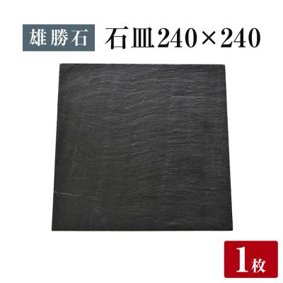 ふるさと納税 石巻市 【雄勝石】 石皿 240角 天然 硯石 伊達氏 仙台藩 歴史 モダン 石巻 宮城 皿 角皿 食器