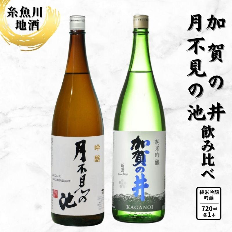 【ふるさと納税】糸魚川地酒 『月不見の池 加賀の井 キレの良い辛口吟醸酒飲み比べセット』(720ml x 2本)新潟地酒 辛口吟醸 日本酒 飲み比べ 酒 sake nihonshu おすすめ ギフト プレゼント 米寿 父の日 敬老の日 日本酒 ビーリフト合同会社