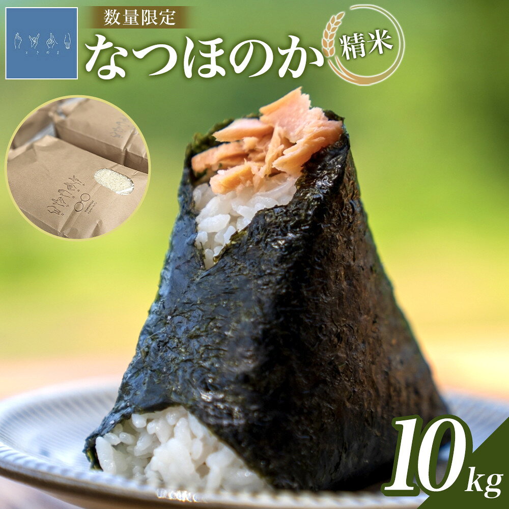 【ふるさと納税】なつほのか 10kg （精米） | ゆふいん 湯布院 由布院 米 お米 こめ 白米 食品 人気 由布市 精米 新米 国産 日本産 有機栽培 ふるさと納税 贈り物 ギフト