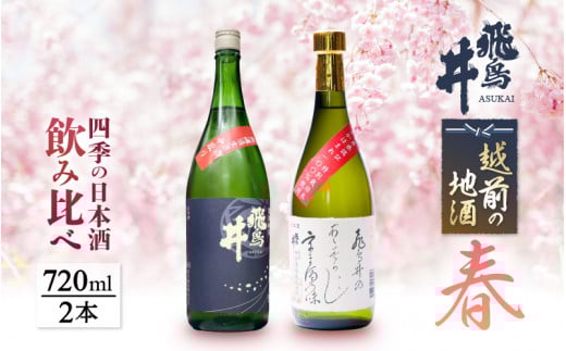 【先行予約】 越前の地酒 春 四季の日本酒飲み比べ 720ml × 2本 江戸時代より創業 飛鳥井（あすかい）のお酒 【2026年3月より順次発送】 【酒 地酒 セット 特別 純米酒 さかほまれ 大吟醸 プレゼント ギフト 贈答 福井県 家飲み 】 [e19-a023]