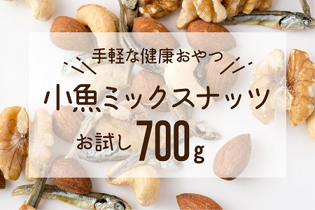 AA553.小魚入り！無塩・素焼きのミックスナッツ700g